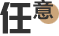 浮力材料